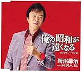 ���̏��a�������Ȃ�(�V���O���E�o�[�W����)