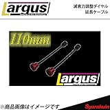 減衰力調整ダイヤル延長ケーブル ２本セット110MM LARGUS