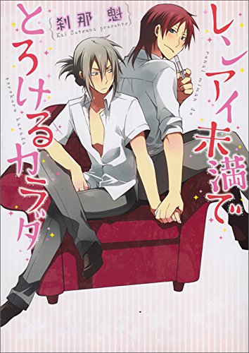 『レンアイ未満でとろけるカラダ』1巻