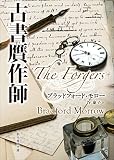 古書贋作師 (創元推理文庫)