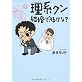 理系クン 結婚できるかな?