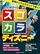 スゴいギターカラオケ スゴカラ ディズニー 【デモ演奏+ギターカラオケCD付き】