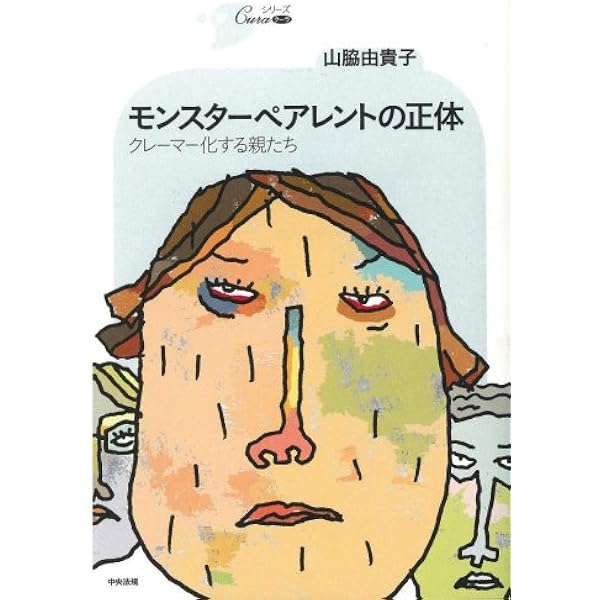 モンスターペアレントの正体 クレーマー化する親たち シリーズcura 山脇 由貴子 本 通販 Amazon