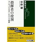 指揮者の役割 (新潮選書)