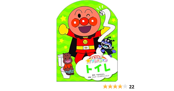 トイレ できたよ アンパンマン やなせたかし やなせたかし トムス エンタテインメント 本 通販 Amazon