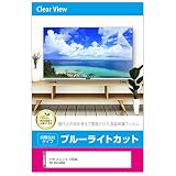 メディアカバーマーケット パナソニック VIERA TH-55LX950 55インチ 液晶テレビ保護パネル 55型 ブルーライトカット 55インチ 保護 フィルム