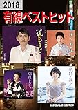 2018有線ベスト・ヒット
