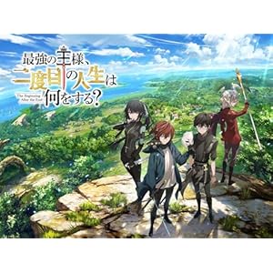 最強の王様、二度目の人生は何をする?（Season2）のサムネイル