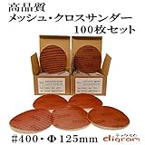 ＃400 ランダムアクションサンダー用 サンディング クロス 125mm 100枚組【00514】