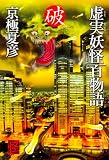 虚実妖怪百物語 破 (怪BOOKS)