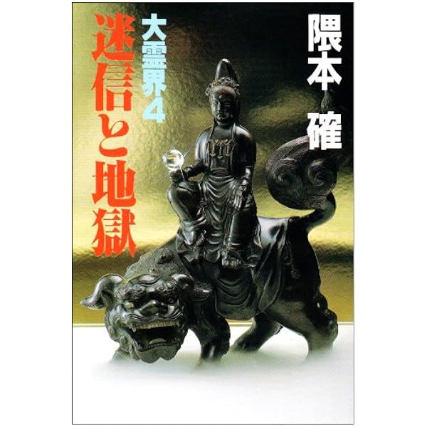 超神霊: 難病で苦しむあなたにいま奇跡の神霊治療(浄霊)を | 隈本 確