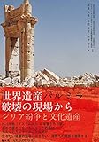 世界遺産パルミラ 破壊の現場から―シリア紛争と文化遺産―