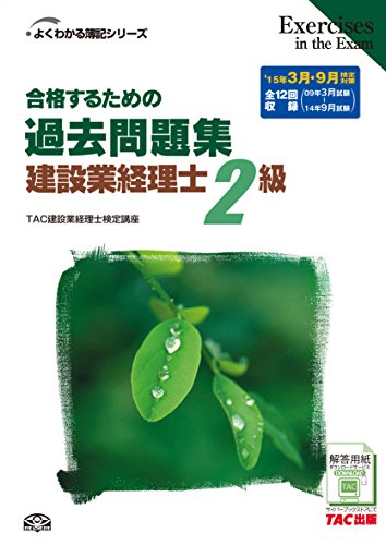 合格するための過去問題集 建設業経理士2級 第6版 (よくわかる簿記シリー 合格するための過去問題集 建設業経理士2級 第6版 (よくわかる簿記シリー