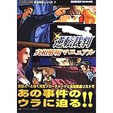 逆転裁判真相解明マニュアル (CAPCOM完璧攻略シリーズ 7)