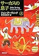 サーカスの息子〈上〉 (新潮文庫)