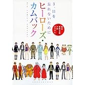 ヒーローズ・カムバック (ビッグ コミックス)