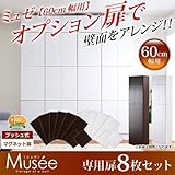 ウォールラック用扉8枚セット-幅60専用-【Musee-ミュゼ-】（壁面収納用扉） (ホワイト)