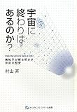 宇宙に終わりはあるのか?―素粒子が解き明かす宇宙の歴史 by トット