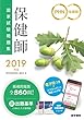 2019年版 保健師国家試験問題集: 「保健師国家試験問題集 電子版」「国試直前チェックBOOK」付