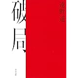 破局 (河出文庫 と 10-2)