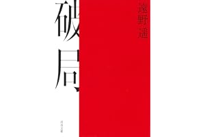 破局の表紙