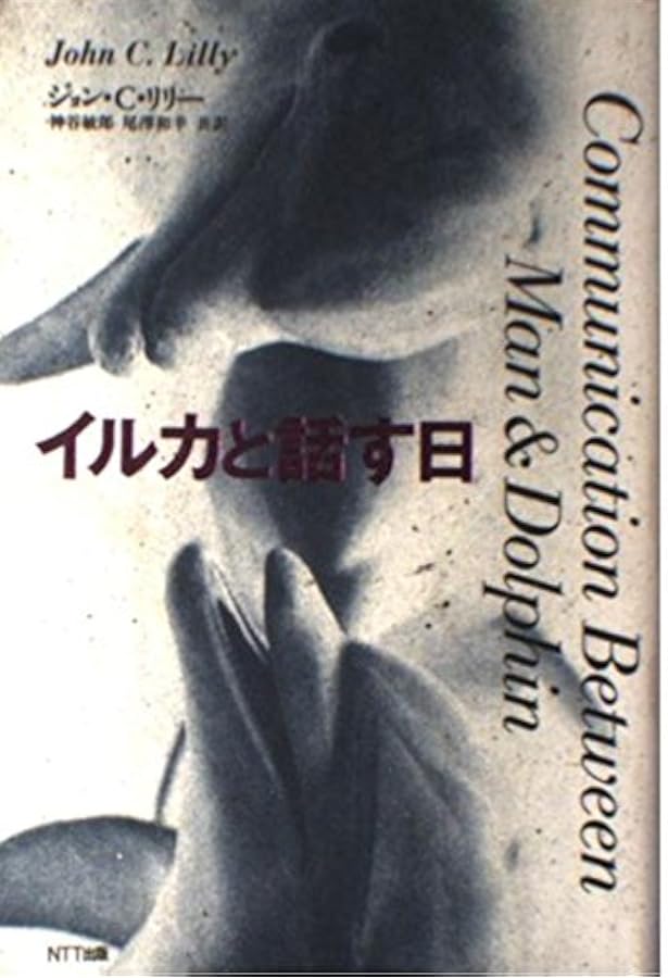 意識(サイクロン)の中心: 内的空間の自叙伝 (mind books) | ジョン・C