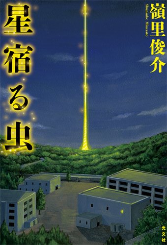 星宿る虫