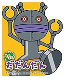 ミニミニ だだんだん (どこでもアンパンマン ミニブック)