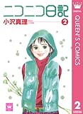 ニコニコ日記 2 (クイーンズコミックスDIGITAL)