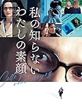 私の知らないわたしの素顔（字幕版）