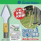 草刈り 鎌 Garden Helper(ガーデンヘルパー) アルミ長柄除草シリーズ AP-180