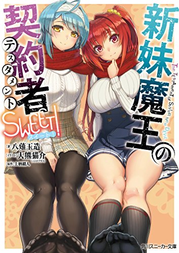 新妹魔王の契約者 SWEET! | (著)八薙玉造/(原作)上栖綴人/(イラスト)大