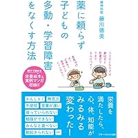薬に頼らず子どもの多動・学習障害をなくす方法