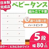 取っ手が選べるハイチェスト 【5段 ホワイト×取っ手：ハートピンク/全10個】 幅80cm 日本製 【完成品】 生活用品 インテリア 雑貨 インテリア 家具 収納家具 子供用家具 ベビー、キッズチェス