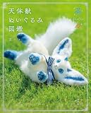 茶々　天体獣ぬいぐるみ図鑑