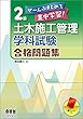 ぜ~んぶまとめて集中学習! 2級土木施工管理 学科試験 合格問題集