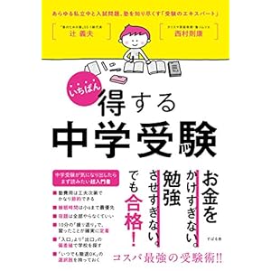 いちばん得する中学受験 いちばん得する中学受験