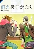 萌え男子がたり