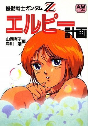 機動戦士ガンダムZZエルピー計画