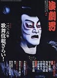 演劇界 2017年 02 月号 [雑誌]