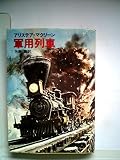 軍用列車 (1981年) (ハヤカワ文庫―NV)