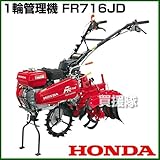 ホンダ耕運機 FR716JD [その他]