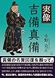 実像 吉備真備 (22世紀アート)