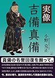 実像 吉備真備 (22世紀アート)