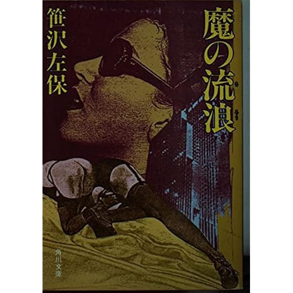 真夜中の残光 /角川書店/笹沢左保