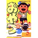 おやつ 5 (少年チャンピオン・コミックス)