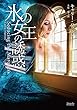 氷の女王の誘惑 マグノリアロマンス