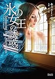 氷の女王の誘惑 マグノリアロマンス