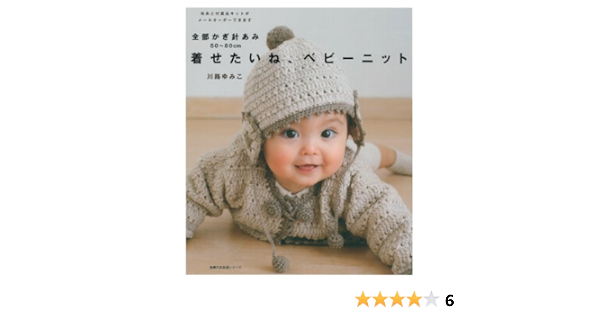 全部かぎ針あみ 着せたいね ベビーニット 50 80ｃｍ 主婦の友生活シリーズ 川路 ゆみこ 本 通販 Amazon