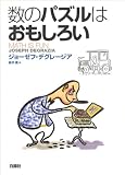 数のパズルはおもしろい